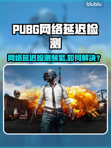 💥PUBG玩家崩溃！网络延迟检测频繁触发，到底怎么回事？🎮截图1