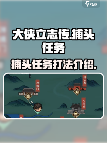 大侠立志传总捕头任务怎么打介绍截图1