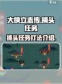 大侠立志传总捕头任务怎么打介绍