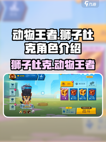 狮子杜克称霸《动物王者》🔥快来一睹王者风采！🦁截图1