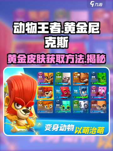 动物王者🔥黄金尼克斯皮肤免费获取方法✨截图1