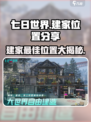 七日世界🔥最佳建家位置大曝光！💎新手必看