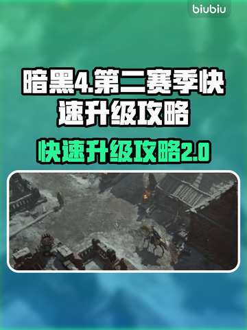 暗黑4第二赛季🔥快速升级攻略来了！🎉截图1