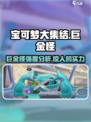 宝可梦大集结：巨金怪🔥超强强度解析！⚡