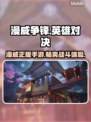 漫威争锋竟是手游！这家公司🔥太会了🎮