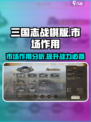 三国志战棋版市场🔥超全作用介绍来啦！