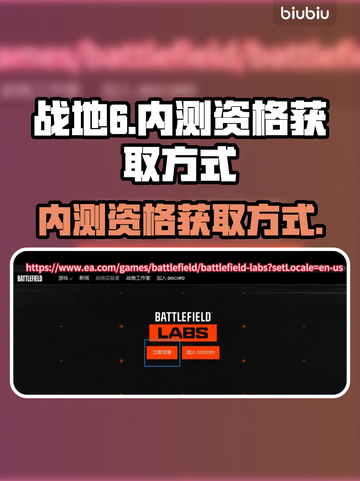战地6🔥内测资格获取方式大曝光！👇截图1