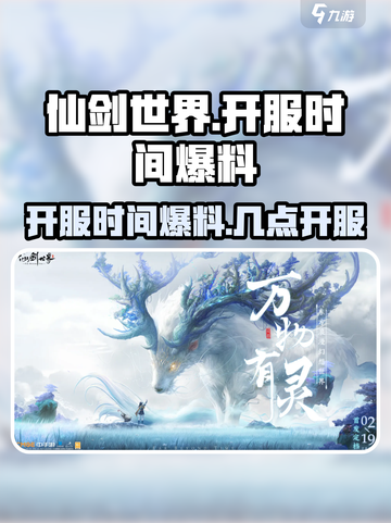 仙剑世界开服时间爆料介绍截图1