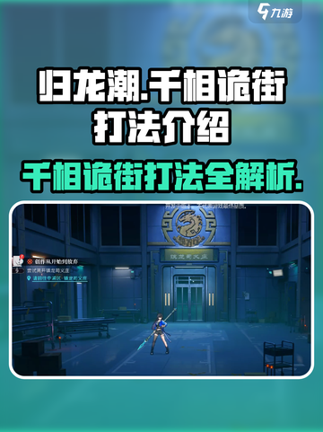归龙潮千相诡街🔥玩法揭秘，这样打才爽！截图1