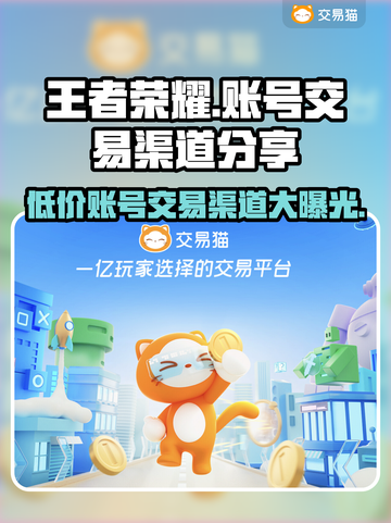 王者荣耀账号交易渠道🔥安全购买王者号攻略🎮截图1