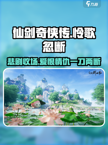 仙剑世界怜歌忽断🔥剧情超神解读！💥截图1