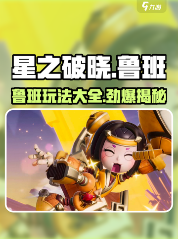 星之破晓：鲁班玩法大揭秘，轻松上分💡截图1