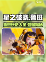 星之破晓：鲁班玩法大揭秘，轻松上分💡