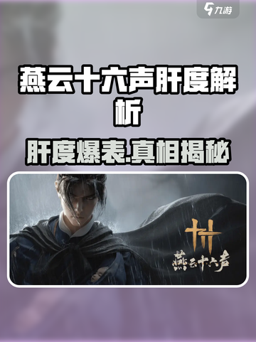 《燕云十六声爆肝实测💥》截图1