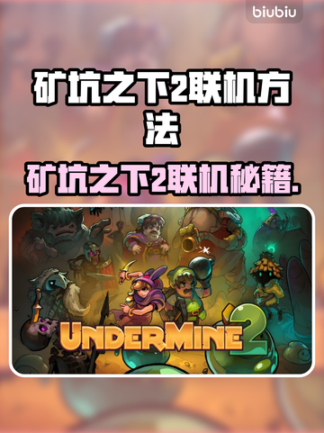 🎮矿坑之下2联机秘籍！远程开黑超刺激截图1