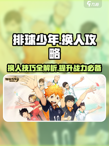 排球少年手游换人技巧大公开💥🔥截图1