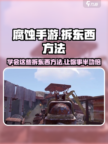 腐蚀手游怎么拆东西介绍截图1
