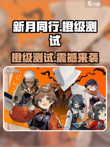 新月同行🔥橙级测试体验：玩了就停不下来！截图1