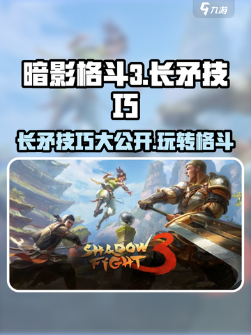 暗影格斗3🔥长矛技巧大揭秘！轻松制胜💡截图1