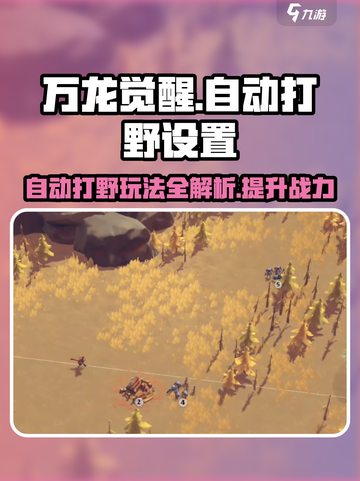 万龙觉醒💥自动打野设置教程，轻松躺赢！🔥截图1