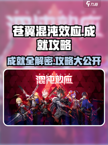 苍翼混沌效应🔥全成就达成秘籍！🎉截图1