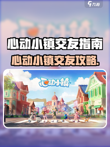 心动小镇交友方法说明介绍截图1
