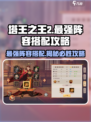 塔王之王2最强🔥阵容曝光！搭配攻略助你称霸游戏🎉