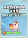 西普大陆🔥辅助宠推荐｜练级必备💥