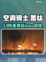 🎮《空洞骑士》蕾丝BOSS秒杀技巧！