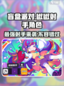 盲盒派对🔥椒椒射手角色大揭秘！游戏党必看💥