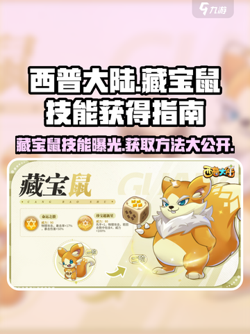 西普大陆手游藏宝鼠技能介绍截图1