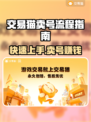 交易猫卖号全流程解析！游戏账号变现超简单👇