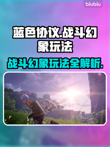 蓝色协议🔥战斗幻象玩法机制全揭秘！🎮截图1