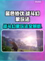 蓝色协议🔥战斗幻象玩法机制全揭秘！🎮