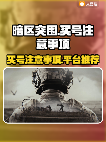 暗区突围买号必看⚠账号购买平台推荐🔥截图1