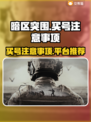 暗区突围买号必看⚠账号购买平台推荐🔥