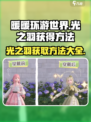 无限暖暖光之羽如何获得介绍