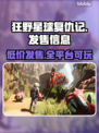 狂野星球复仇记🔥超低发售价格🎉全平台上线！