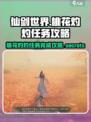 仙剑世界桃花灼灼任务怎么完成介绍