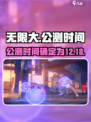 无限大🎉公测时间曝光！上线倒计时🔥