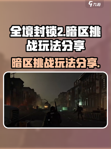 全境封锁2暗区玩法分享介绍截图1