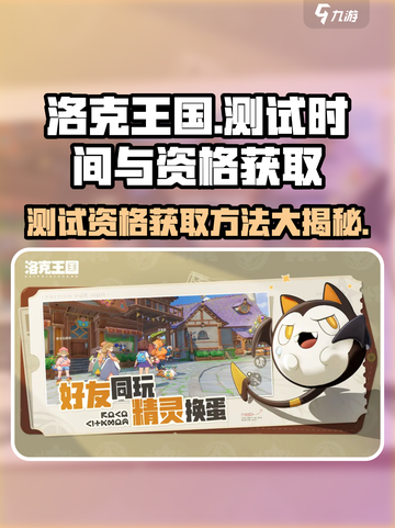 洛克王国手游💥测试资格获取方法大揭秘！🔥截图1