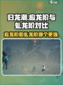 归龙潮应龙阶和虬龙阶区别介绍介绍