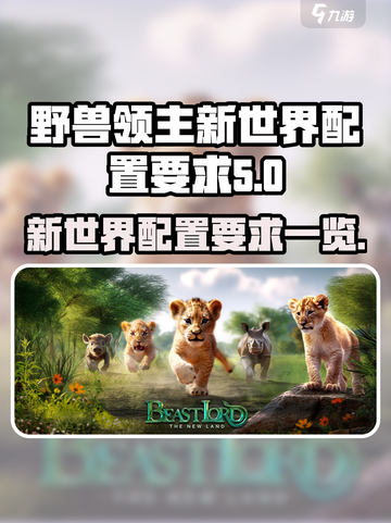 野兽领主新世界配置要求是什么介绍截图1