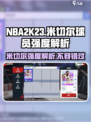 美职篮巅峰对决🔥米切尔强度解析，篮球王者必看！🏀