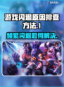 玩游戏频繁闪退？这些问题:';
