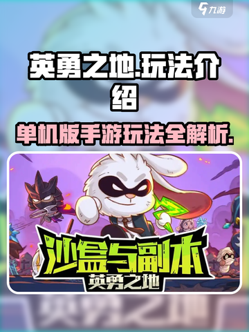 英勇之地单机版🔥手游玩法超全介绍来啦！截图1