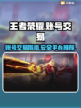 王者荣耀账号交易📖，安全平台推荐📍