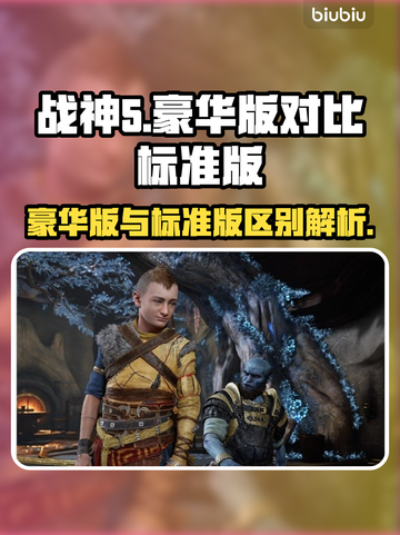 战神5豪华版VS标准版🔥哪个更值？📖截图1