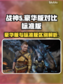 战神5豪华版VS标准版🔥哪个更值？📖